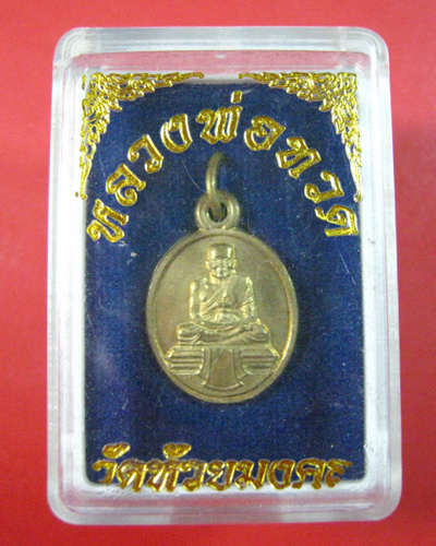 เหรียญเม็ดแตงหลวงพ่อทวด วัดห้วยมงคล เนื้อกระไหร่ทอง