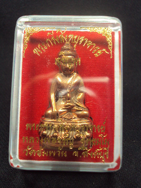 พระกริ่งเจริญพรหลวงพ่อจรัญ