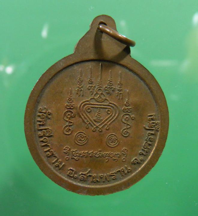 เหรียญกลมธงสั้น หลวงพ่อไสว วัดปรีดาราม นครปฐม สร้างรุ่น อายุ 74 ปี พ.ศ.2534  