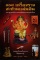 หนังสือ 108 เครื่องรางสะท้านแผ่นดิน โดย คงคา หิมาลัย