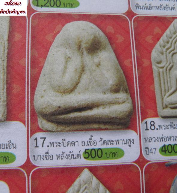 พระปิดตา เนื้อผสมผงเก่าบางขุนพรหม (พิมพ์หายากนิยม) อาจารย์เชื้อ วัดสะพานสูง กรุงเทพฯ ปี ๒๕๐๕  