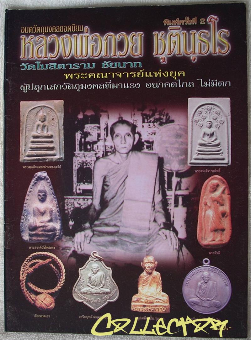 >>> หนังสือ หลวงพ่อกวย วัดโฆสิตาราม จ.ชัยนาท (หนังสือใหม่) <<<