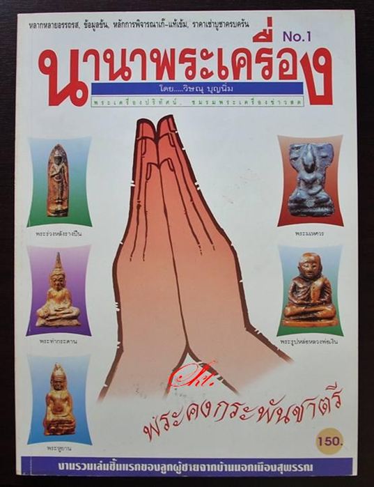 หนังสือ นานาพระเครื่อง - เล่ม 1 (เล่มแรก ..หายากครับ)