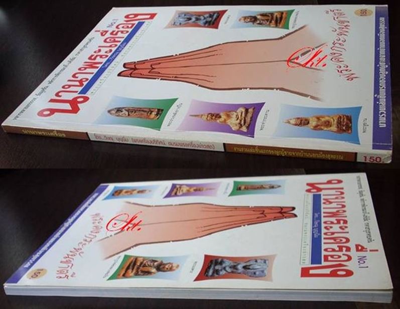 หนังสือ นานาพระเครื่อง - เล่ม 1 (เล่มแรก ..หายากครับ)