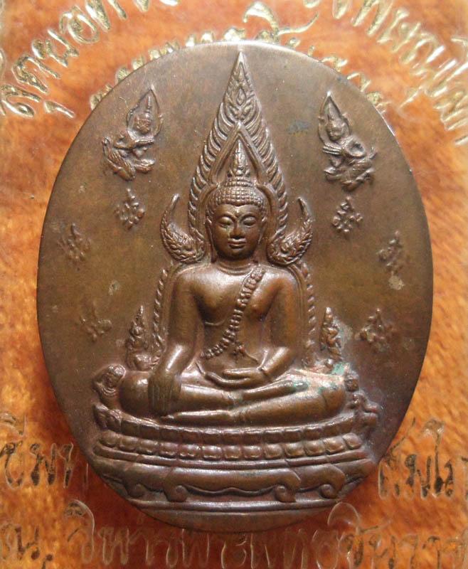 เหรียญพระพุทธชินราช ญสส. ปี 2543 เนื้อทองสัมฤทธิ์ หายาก หลวงปู่หมุน วัดบ้านจาน ร่วมปลุกเสก