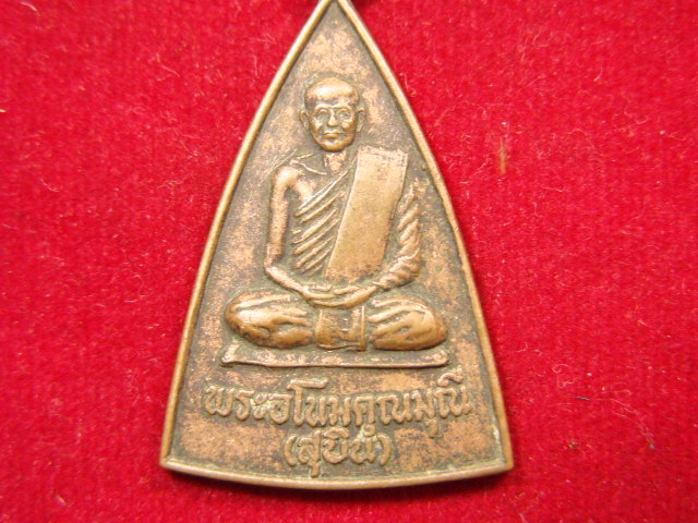 "จ่าสันต์" แดงเคาะเดียว/เหรียญพระอโนมคุณมุณี(สุบิน)  วัดโพธิการาม  ชุมพร