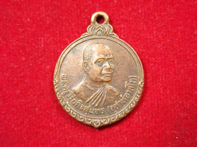"จ่าสันต์" แดงเคาะเดียว/เหรียญพระครูวิริยกิจสนุทร(อุสาห์อาสโภ) วัดปะตงวนาราม จันทบุรี