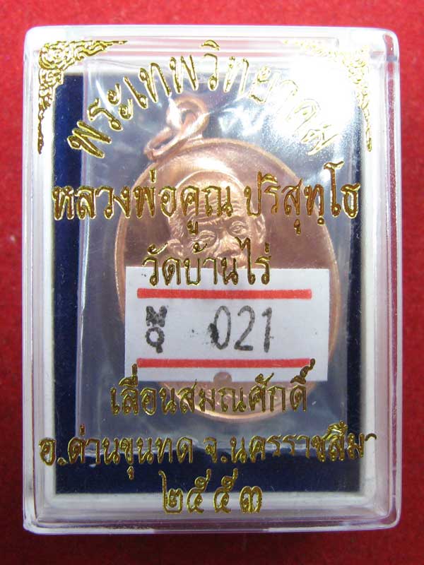 เหรียญเลื่อนสมณศักดิ์ หลวงพ่อคูณ เนื้อทองแดง