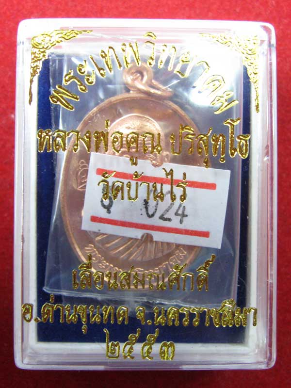 เหรียญเลื่อนสมณศักดิ์ หลวงพ่อคูณ เนื้อทองแดง