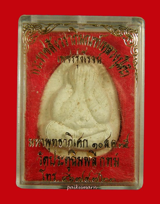 พระปิดตา หลวงปู่โต๊ะ วัดประดู่ฉิมพลี รุ่นเพชรรุ่งโรจน์ ฝังตะกรุดทองคำ2ดอก พร้อมกล่องเดิม