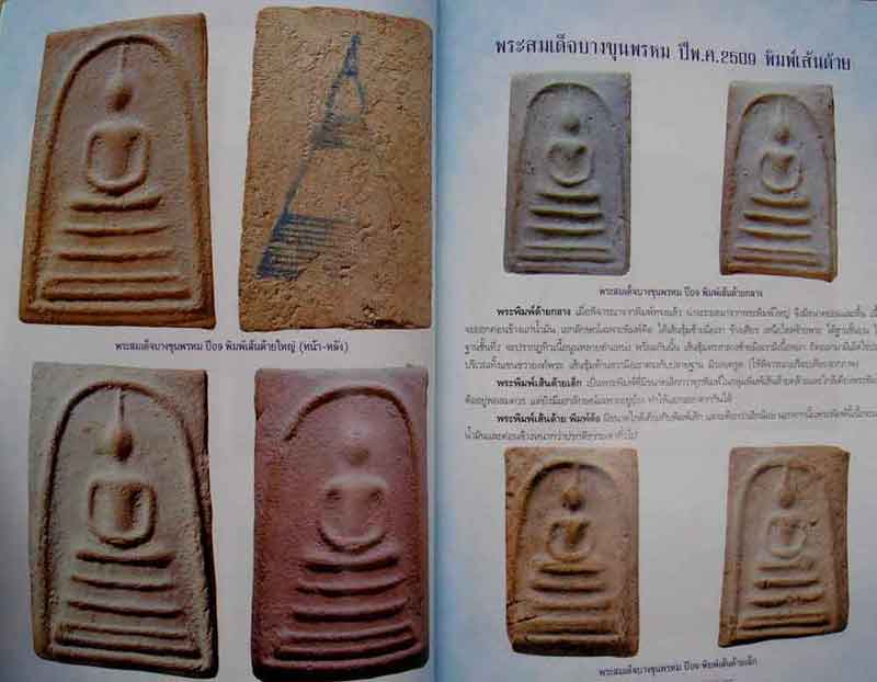 หนังสือพระสมเด็จบางขุนพรหม 09,17,31 และหลวงตาพัน สำนักพิมพ์บ้านครู 