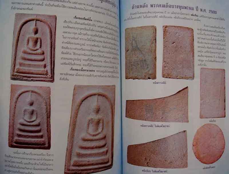 หนังสือพระสมเด็จบางขุนพรหม 09,17,31 และหลวงตาพัน สำนักพิมพ์บ้านครู 