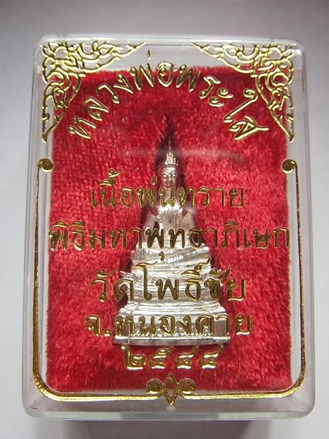 พระกริ่งหลวงพ่อพระใส เนื้อพ่นทราย 