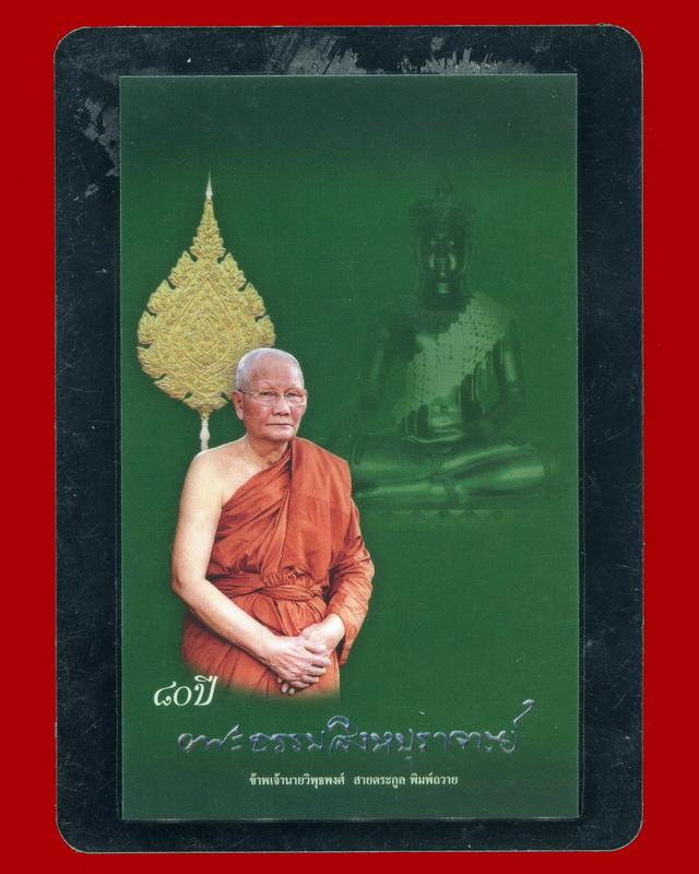 ถูกสุด สะดุดใจ...การ์ดฉลองอายุ 80 ปีหลวงพ่อจรัญ วัดอัมพวัน จ.สิงห์บุรี เคลือบเดิมจากวัด 2 ใบ 2 แบบสี
