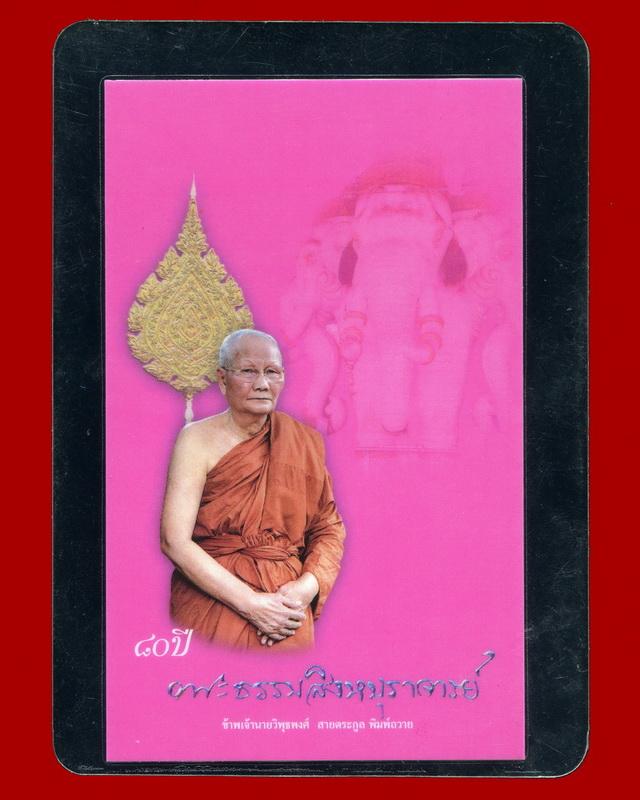 ถูกสุด สะดุดใจ...การ์ดฉลองอายุ 80 ปีหลวงพ่อจรัญ วัดอัมพวัน จ.สิงห์บุรี เคลือบเดิมจากวัด 2 ใบ 2 แบบสี