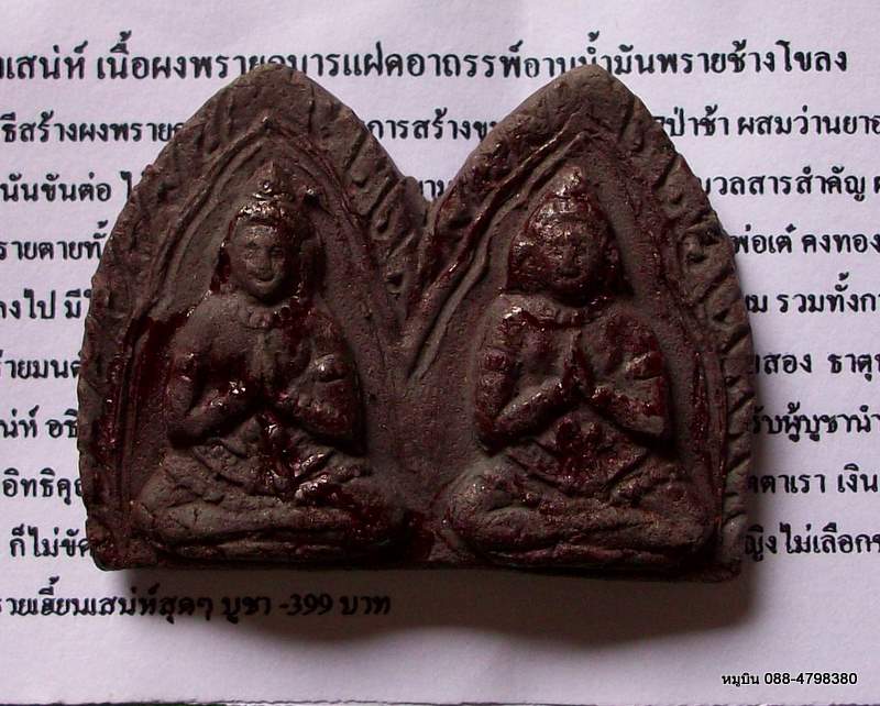 ขุนแผนร่ายมนต์พรายคู่มหาเสน่ห์ เนื้อผงพรายกุมารแฝด พระอาจารย์เบิ้ม วัดป่อหนองชาด 