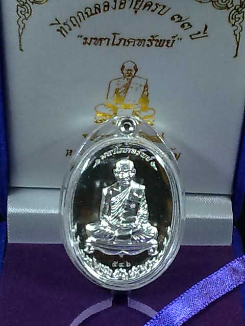 แรงมาก ๆ ขณะนี้ครับ เหรียญโภคทรัพย์เนื้อเงิน หมายเลข ๕๔๖ รีบเก็บนะครับ