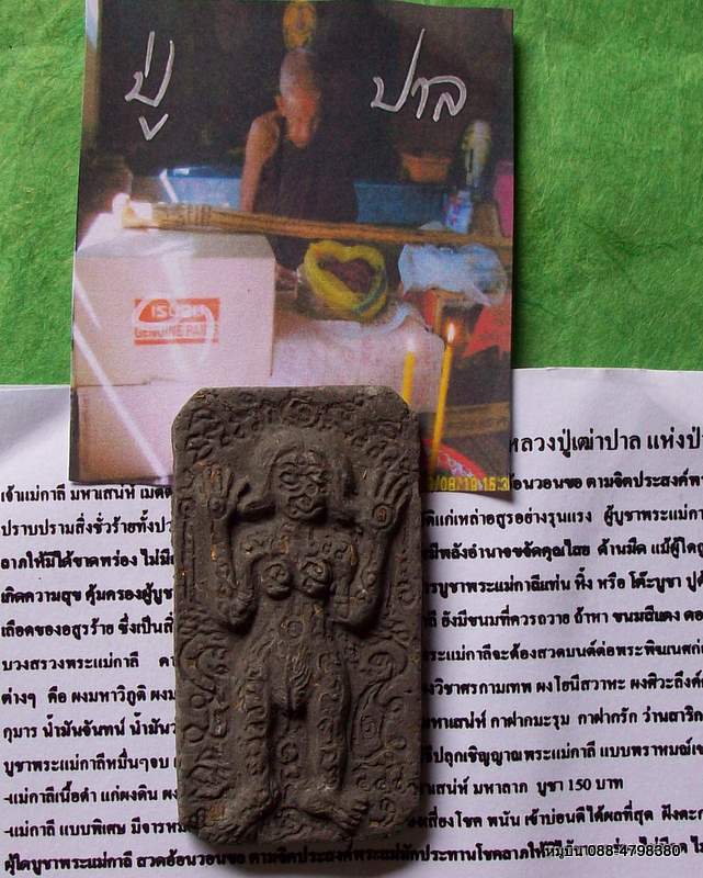 เจ้าแม่กาลี เนื้อดำ ว่านไพรดำ มหาลาภ หลวงปู่เฒ่าปาล แห่งป่าช้ายางคำ พร้อมใบคาถาและวิธีใช้ครับ
