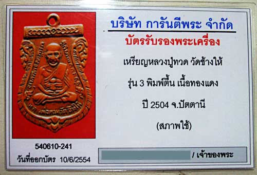 บัตรรับประกันพระแท้