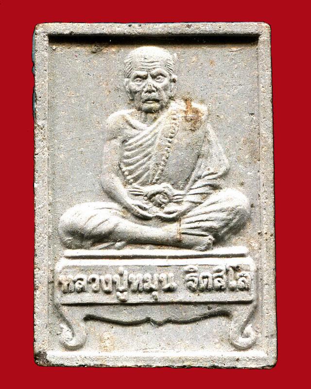 ถูกสุด สะดุดใจ...พระผงรูปเหมือนนั่งเต็มองค์หลวงปู่หมุน ออกวัดป่าหนองหล่ม จ.สระแก้ว รุ่นแรก ปี 2543