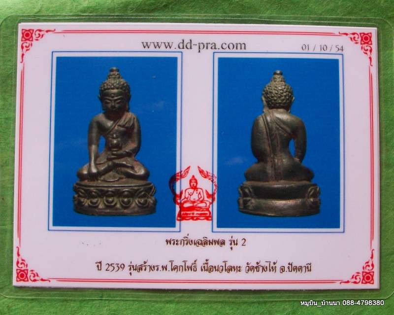 บัตรรับประกันพระแท้