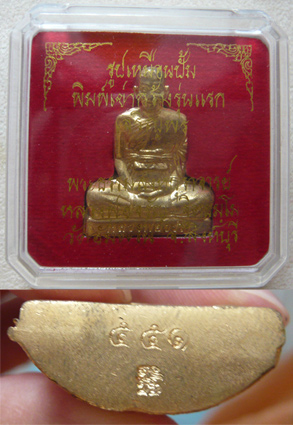 หลวงพ่อจรัญ วัดอัมพวัน รุ่นเจริญพร รูปเหมือนปั๊มพิมพ์เข่ากว้าง รุ่นแรก เนื้อทองระฆัง