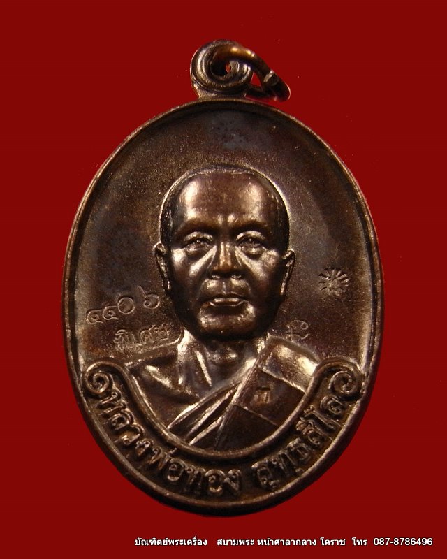 เหรียญรุ่นแรก หลวงพ่อทอง เนื้อทองแดงรมดำ ( เหรียญแจกเป็นเจ้าภาพ ทอดกฐินสามัคคี )วันที่ 15 ต.ค ๕๔