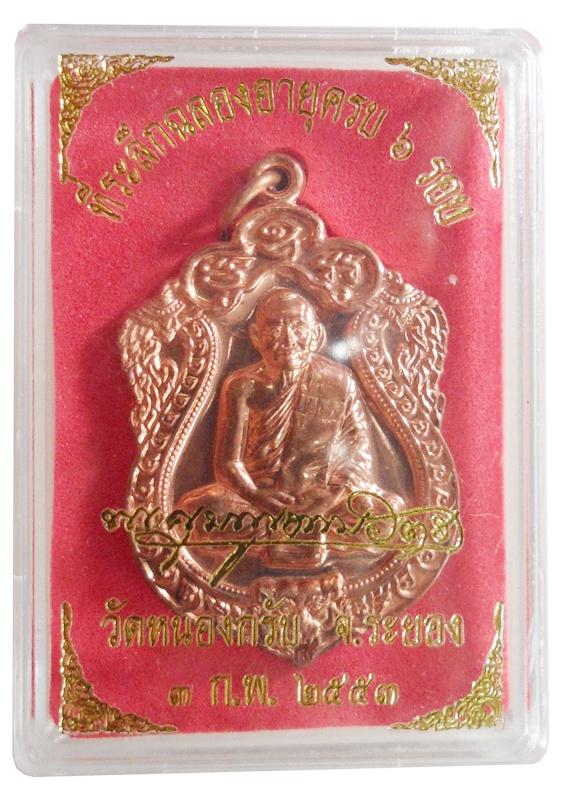 เหรียญเสมา 6 รอบ หลวงพ่อสาคร เนื้อทองแดงเจาะห่วง หมายเลขสวย ๘๗๓๑ = ๙ กล่องเดิม