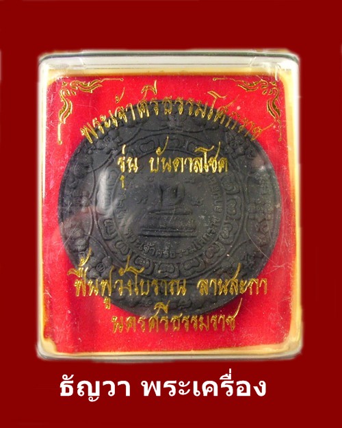 พระเจ้าศรีธรรมโศกราช” รุ่นบันดาลโชค วังโบราณลานสะกา ปี 46.. 