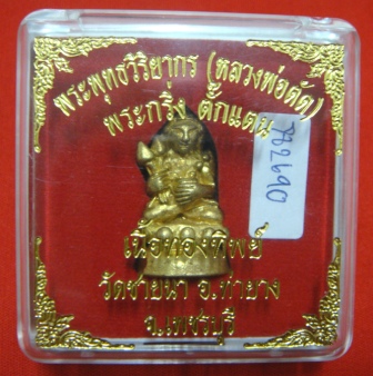 ((จัดให้..199..บาท))หลวงพ่อตัด วัดชายนา-พระกริ่งตั๊กแตน รุ่น๑ เลื่อนสมณศักดิ์-ทองทิพย์-โค๊ต79!!!!!