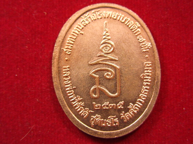 "จ่าสันต์" แดงเคาะเดียว/เหรียญ ร.๕ หลวงพ่อทวีศักดิ์  วัดศรีนวลธรรมวิมล สมทบทุนสร้างโรงพยาบาล