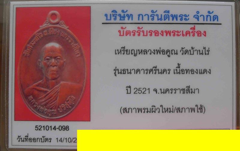 บัตรรับประกันพระแท้