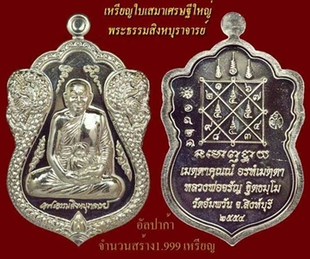 เหรียญใบเสมาเศรษฐี ใหญ่ หลวงพ่อจรัญ เนื้อทองเทวฤทธิ์ หมายเลข ๒๘๓๓ กล่องเดิม