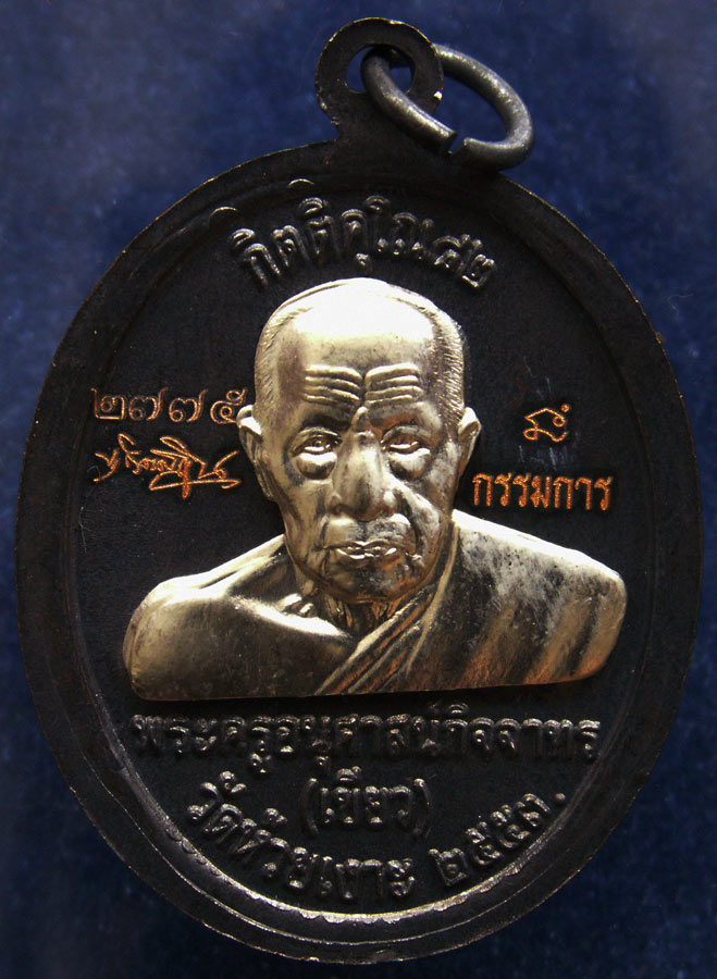 โค้ดกรรมการ !!! เลข 2775...เหรียญหลวงปู่ทวด หลังพ่อท่านเขียว วัดห้วยเงาะ รุ่นกิตติคุโณ 82 เนื้อทองแด