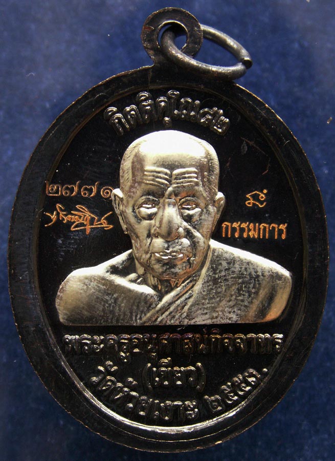 โค้ดกรรมการ !!! เลข 2771...เหรียญหลวงปู่ทวด หลังพ่อท่านเขียว วัดห้วยเงาะ รุ่นกิตติคุโณ 82 เนื้อทองแด