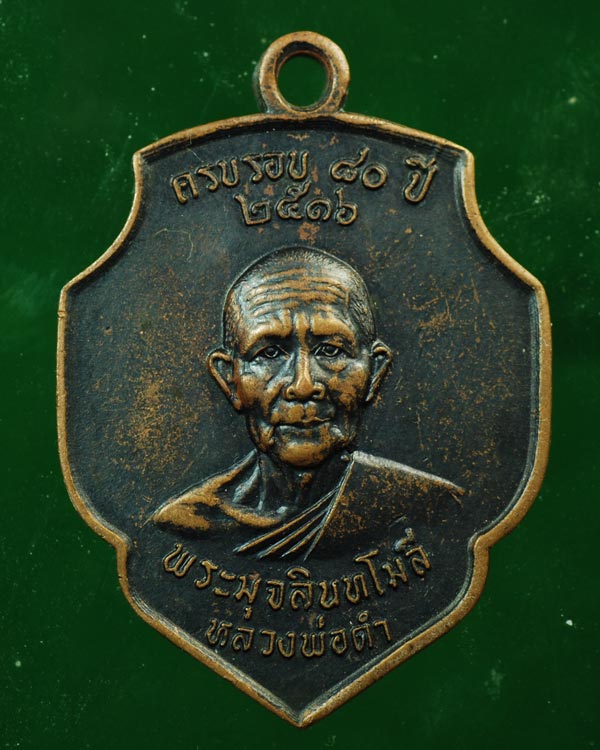เหรียญหลวงพ่อดำ วัดมุจลินทวาปีวิหาร รุ่นแรก เนื้อทองแดงรมดำ ปี๒๕๑๖