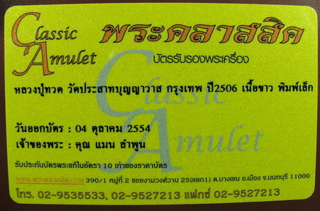 พระหลวงปู่ทวด วัดประสาทปี2506 พิมพ์เล็กเนื้อขาวนิยม