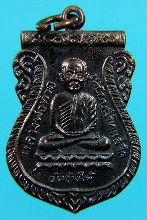 เหรียญหลวงปู่ทวด วัดช้างให้ปี2526 รุ่นเสาร์ห้าใต้ร่มเย็น