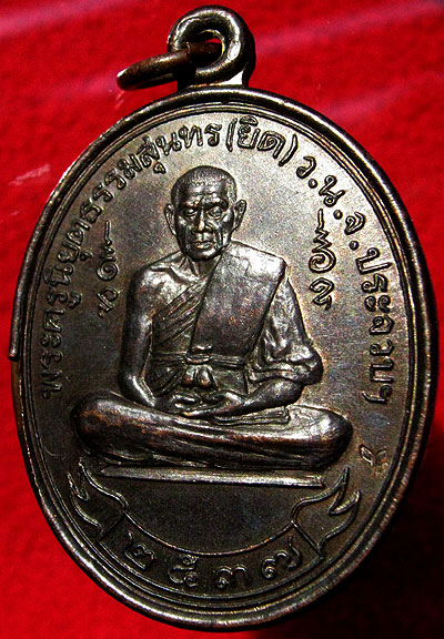 หลวงพ่อยิด วัดหนองจอก "เหรียญอธิษฐานจิต"เคาะเดียว