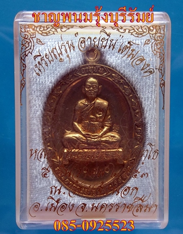 เหรียญหลวงพ่อคูณ รุ่นอายุยืนเต็มองค์ออกวัดแจ้งนอก เนื้อทองฝาบาตร งามๆๆ NO.๓๐๘๐ สวยดั่งทอง