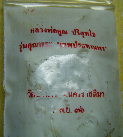 หลวงพ่อคูณ คุณพระเทพประทานพร ทองแดง ปี 36+ ซองเดิมๆ