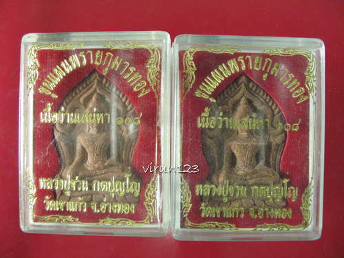 2 องค์ พระขุนแผนพรายกุมารทอง เนื้อว่านเสน่หา 108 หลวงปู่ชวน วัดเขาแก้ว.....