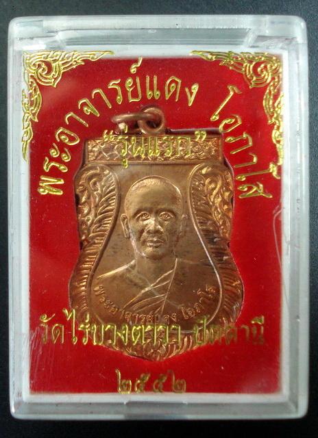 เหรียญรุ่นแรก อาจารย์แดง วัดไร่ ฯ จ.ปัตตานี ปี 2552 พร้อมกล่องเดิมจากวัด