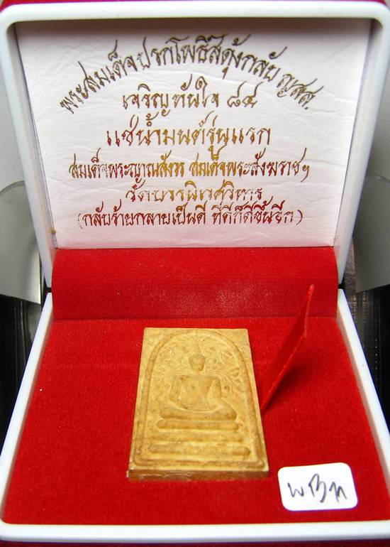 **พระสมเด็จปรกโพธิ์สดุ้งกลับ ญสส.เจริญทันใจ 84 แช่น้ำมนต์ สมเด็จญาณฯ วัดบวรฯ เคาะเดียวแดง**WB11
