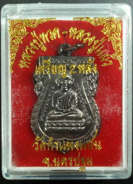 หลวงปู่ทวด-หลวงปู่แผ้ว (เหรียญ 2 หลัง) ปี 49 หลวงปู่แผ้ว ปวโร ออกวัดกำแพงแสน จ.นครปฐม พร้อมกล่องเดิม