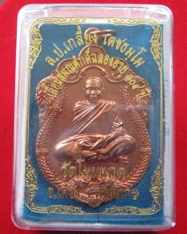เหรียญ เลื่อนสมณศักดิ์ หลวงปู่เกลี้ยง วัดโนนแกด ศรีสะเกษ อายุ104ปี