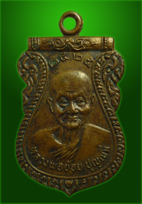 200.- เหรียญหลวงพ่อย้อย ปุญญมี วัดอัมพวัน ปี 2525 ช.พาณิชรุ่งเรืองสร้างถวาย