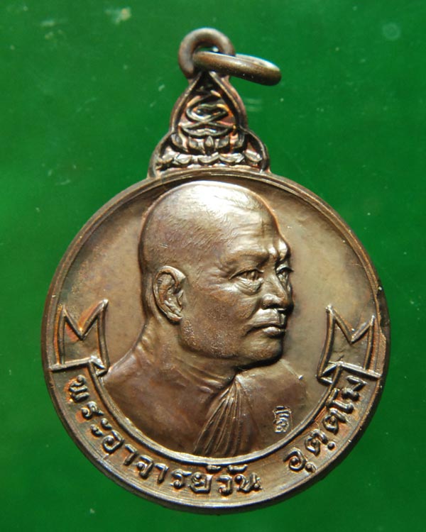 เหรียญพระอาจารย์วัน อุตฺตโม วัดถ้ำอภัยดำรงค์ธรรม จ.สกลนคร ปี 2520