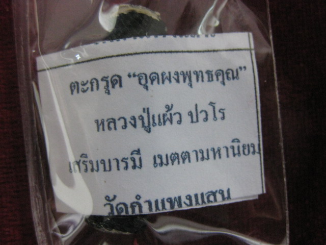 ตะกรุดอุดผงพุทธคุณ หลวงปู่แผ้ว  วัดกำแพงแสน  ขนาดความยาว  1 นิ้ว