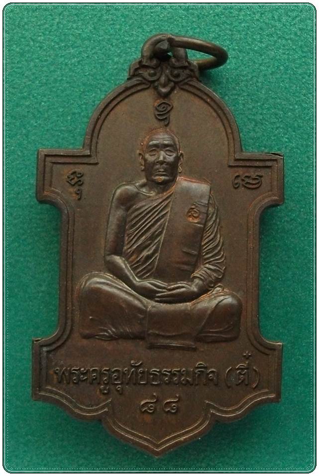 ลป.ตี๋ วัดหลวงราชาวาส จ.อุทัยธานี (เหรียญตู้ไปรษณีย์)